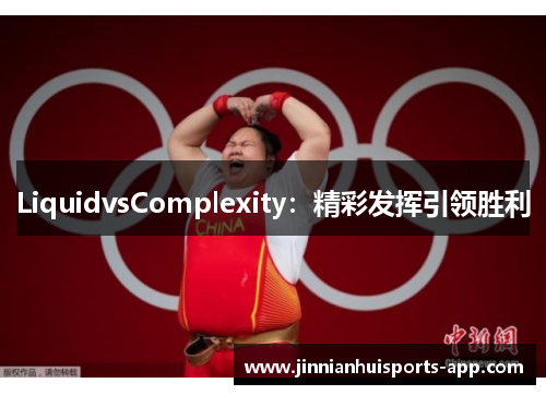 LiquidvsComplexity：精彩发挥引领胜利
