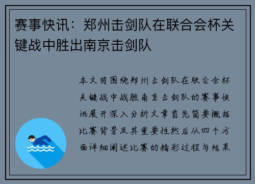 赛事快讯：郑州击剑队在联合会杯关键战中胜出南京击剑队