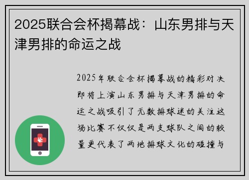 2025联合会杯揭幕战：山东男排与天津男排的命运之战