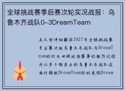 全球挑战赛季后赛次轮实况战报：乌鲁木齐战队0-3DreamTeam