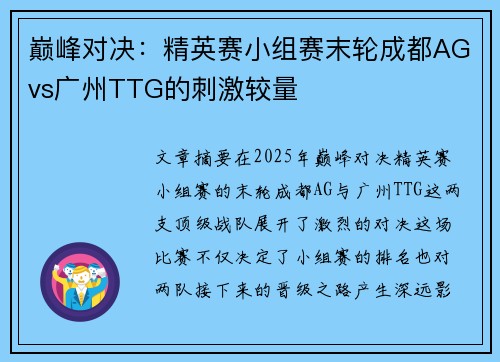 巅峰对决：精英赛小组赛末轮成都AGvs广州TTG的刺激较量