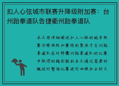 扣人心弦城市联赛升降级附加赛：台州跆拳道队告捷衢州跆拳道队