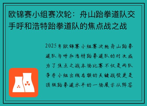 欧锦赛小组赛次轮：舟山跆拳道队交手呼和浩特跆拳道队的焦点战之战