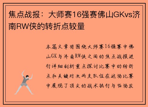 焦点战报：大师赛16强赛佛山GKvs济南RW侠的转折点较量