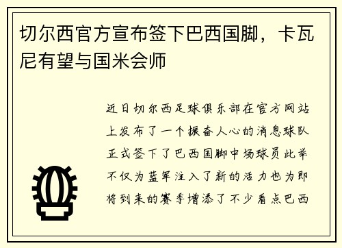 切尔西官方宣布签下巴西国脚，卡瓦尼有望与国米会师
