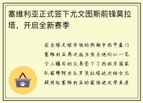 塞维利亚正式签下尤文图斯前锋莫拉塔，开启全新赛季