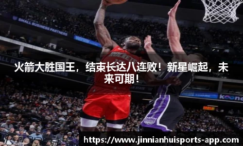 火箭大胜国王，结束长达八连败！新星崛起，未来可期！