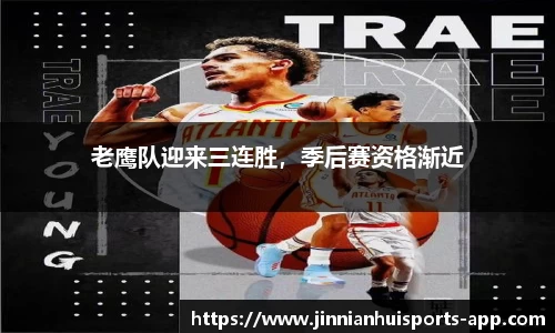 老鹰队迎来三连胜，季后赛资格渐近